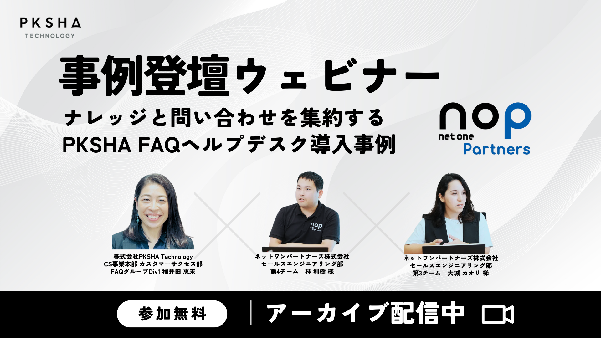 FAQCS_事例登壇ウェビナー(ネットワンパートナーズ)