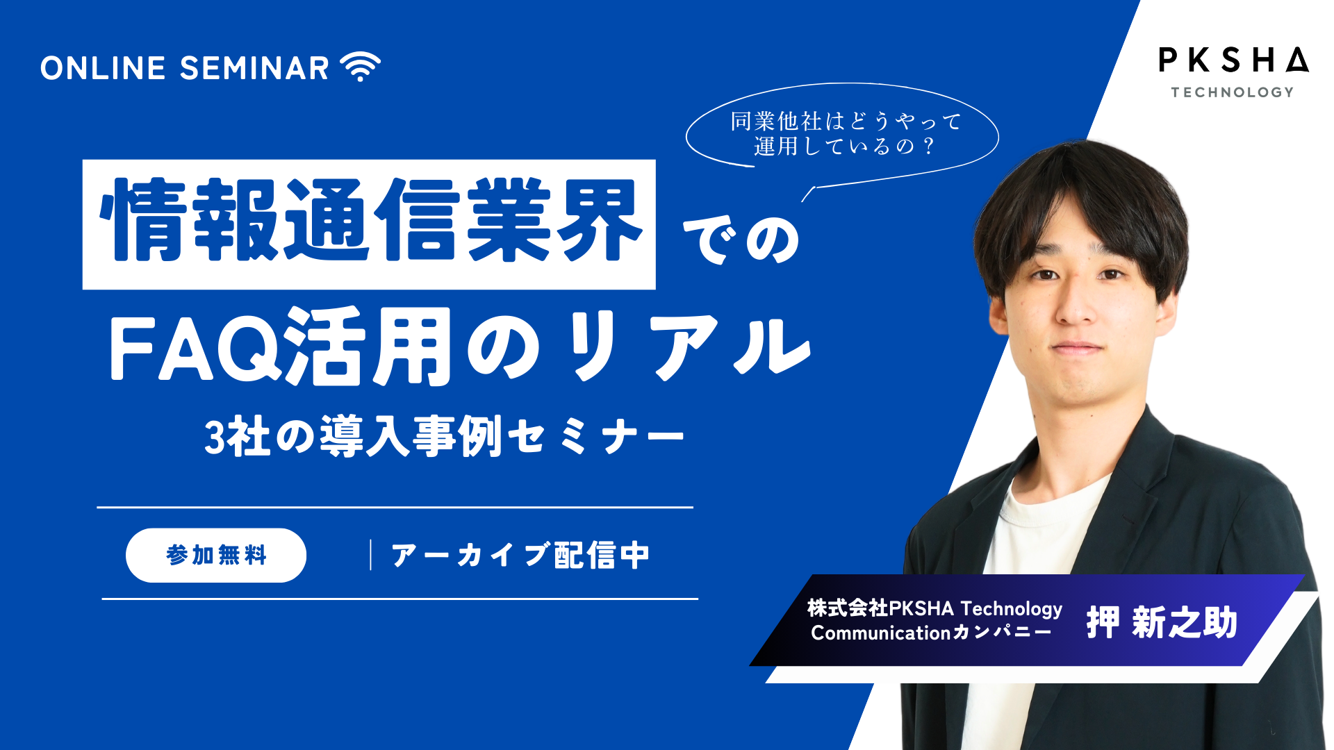 FAQCS_情報通信業界事例ウェビナー