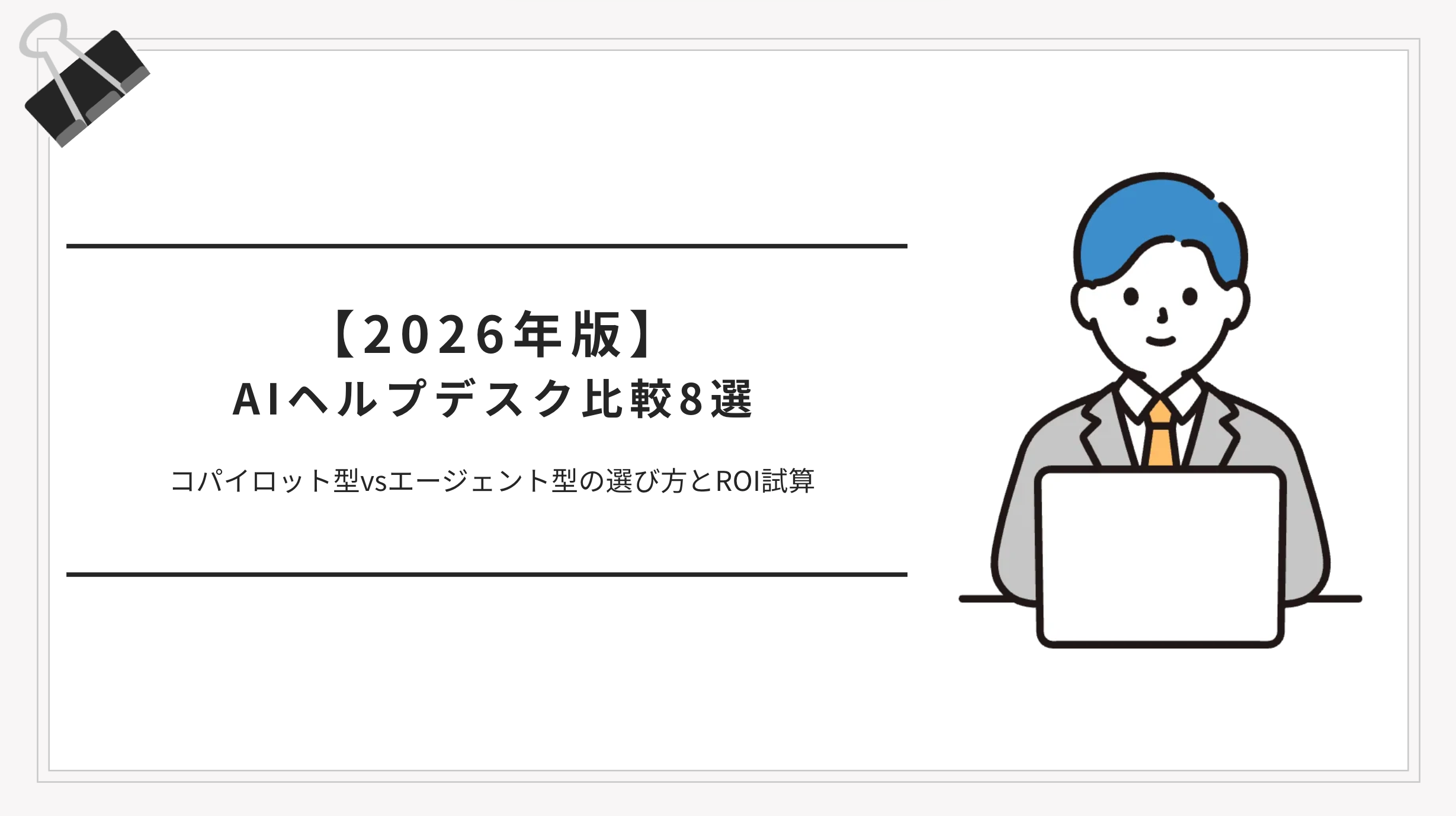 【2026年最新】AIヘルプデスクおすすめ8選を比較｜選び方と導入効果を徹底解説
