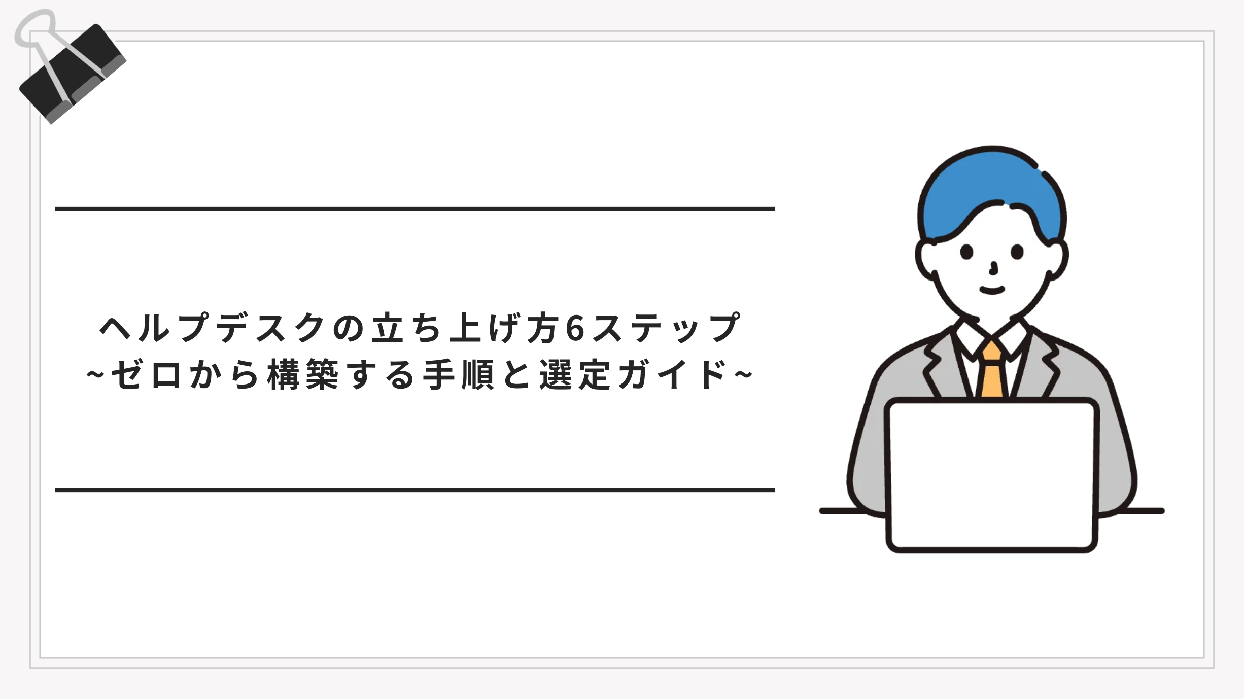 ヘルプデスクの立ち上げ方｜構築手順・必要な準備・ツール選定まで完全ガイド