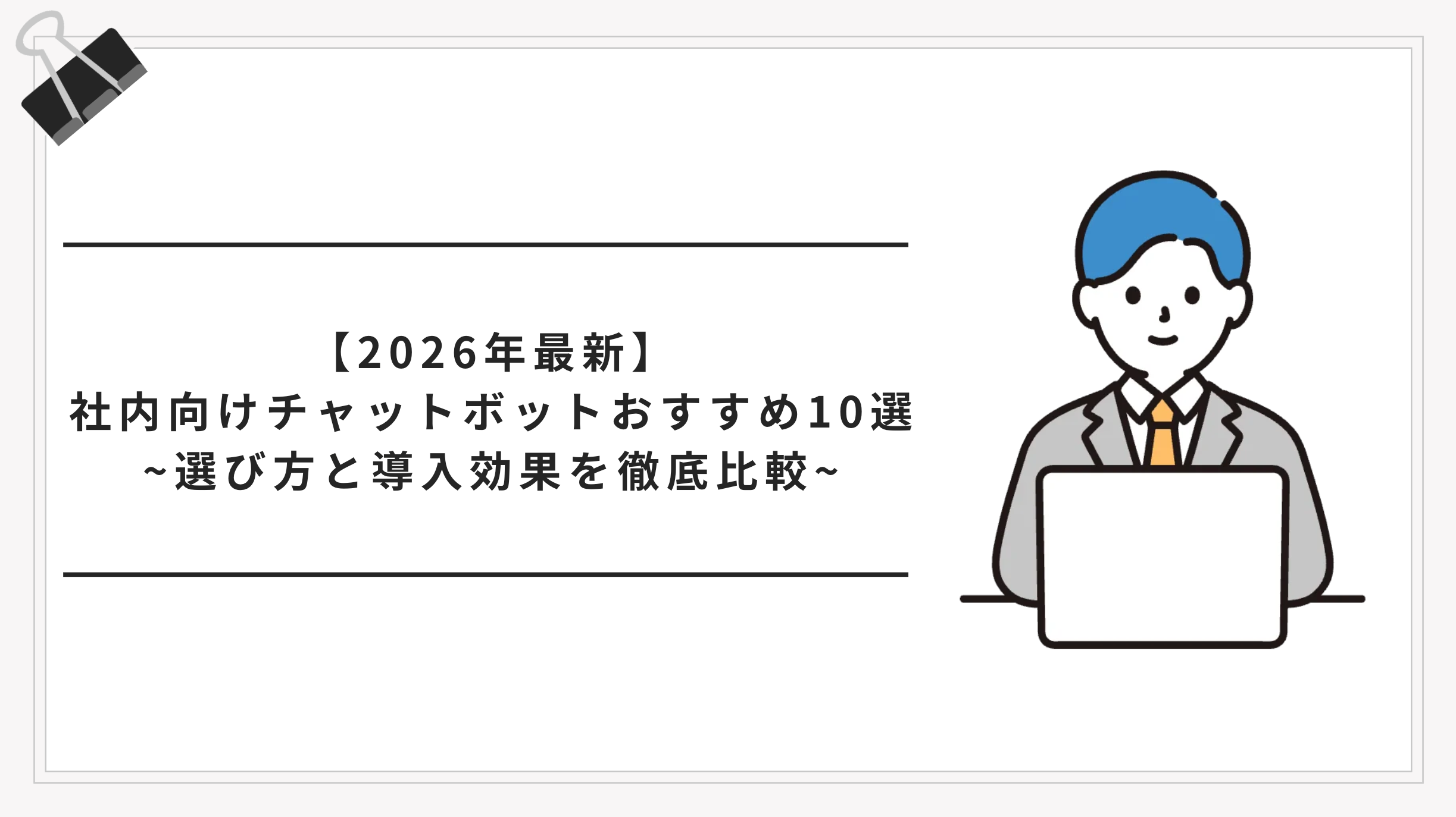 【2026年最新】社内向けチャットボットおすすめ10選｜選び方と導入効果を徹底比較