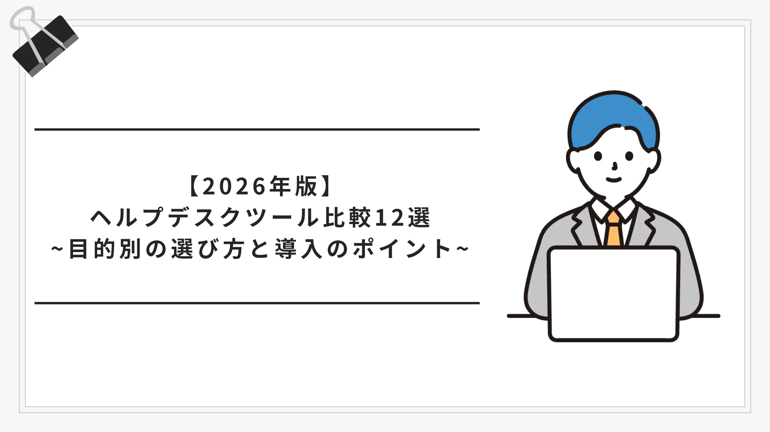 【2026年版】ヘルプデスクツール比較12選｜目的別の選び方と導入のポイント