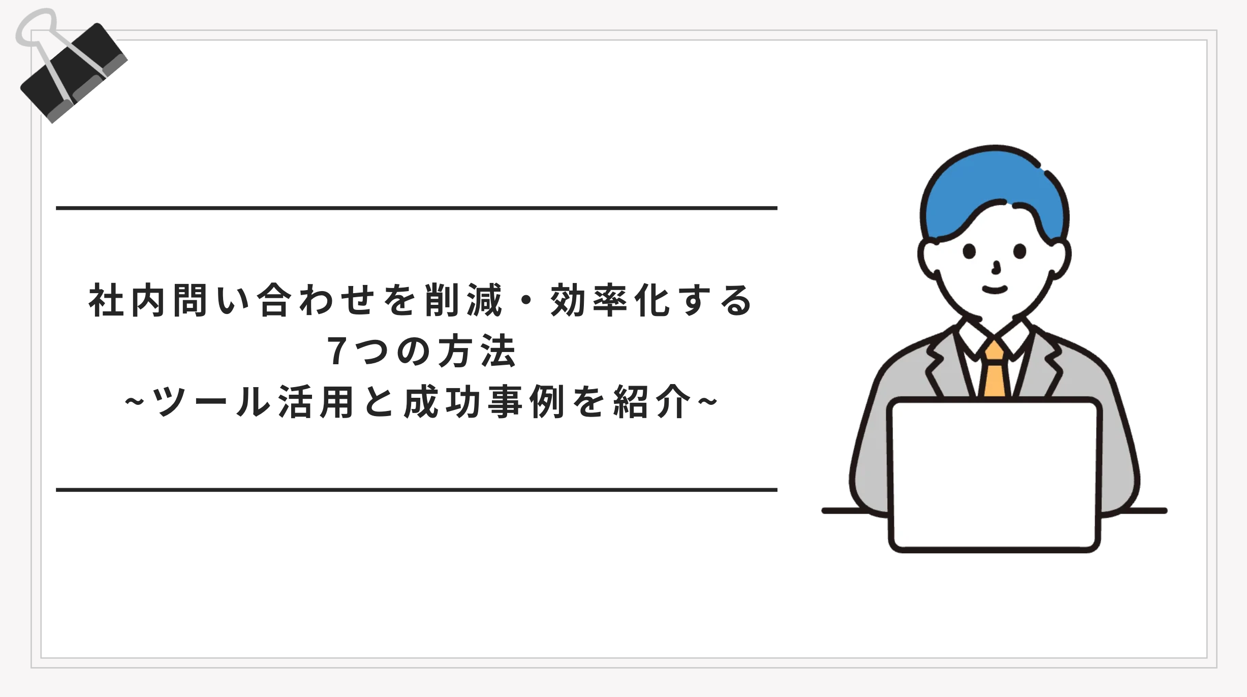 社内問い合わせを削減・効率化する7つの方法｜ツール活用と成功事例を紹介