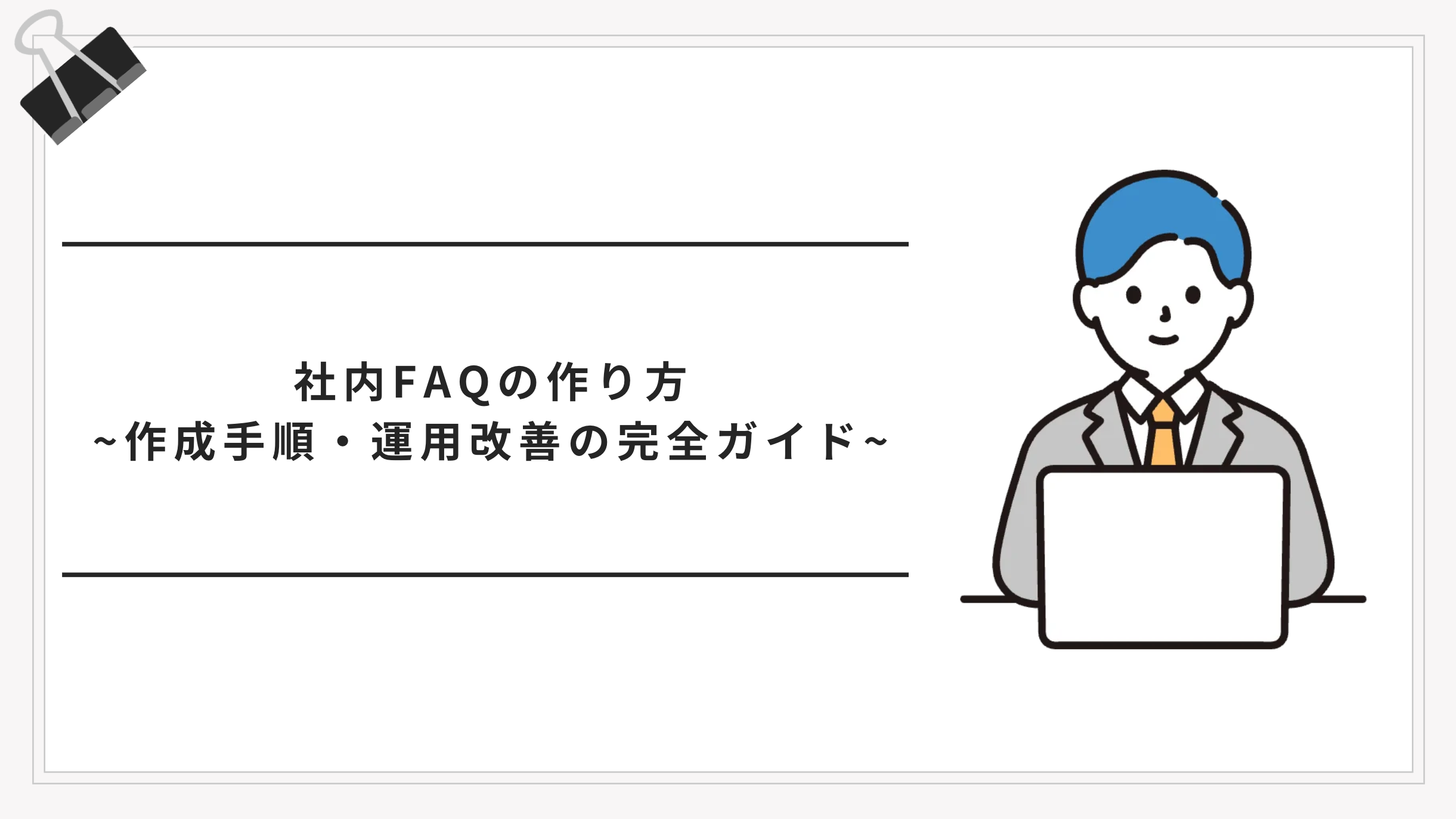 社内FAQの作り方｜作成手順・運用改善まで完全ガイド
