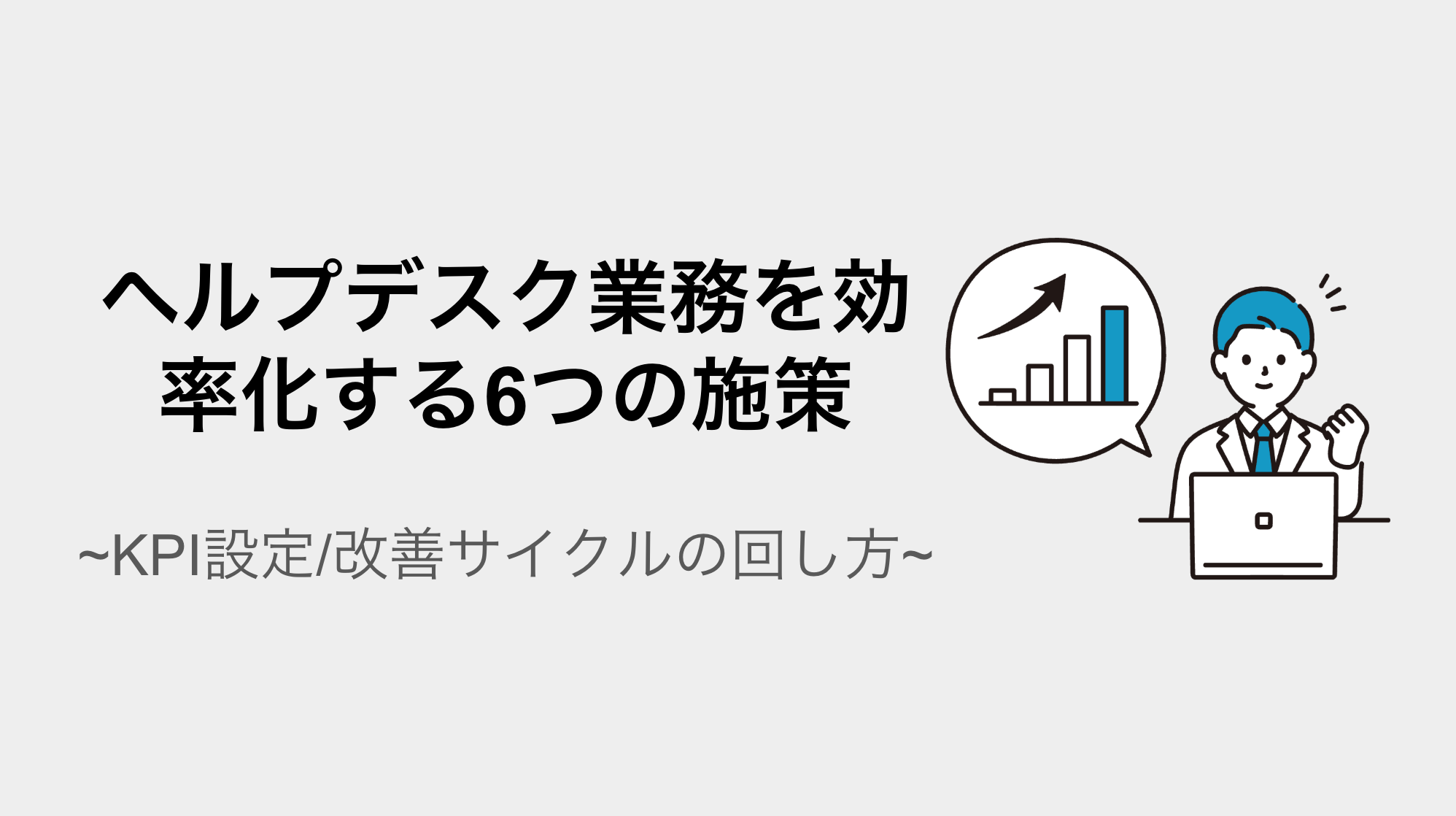 社内ヘルプデスクの課題とは？属人化・対応遅延を解消する6つの方法