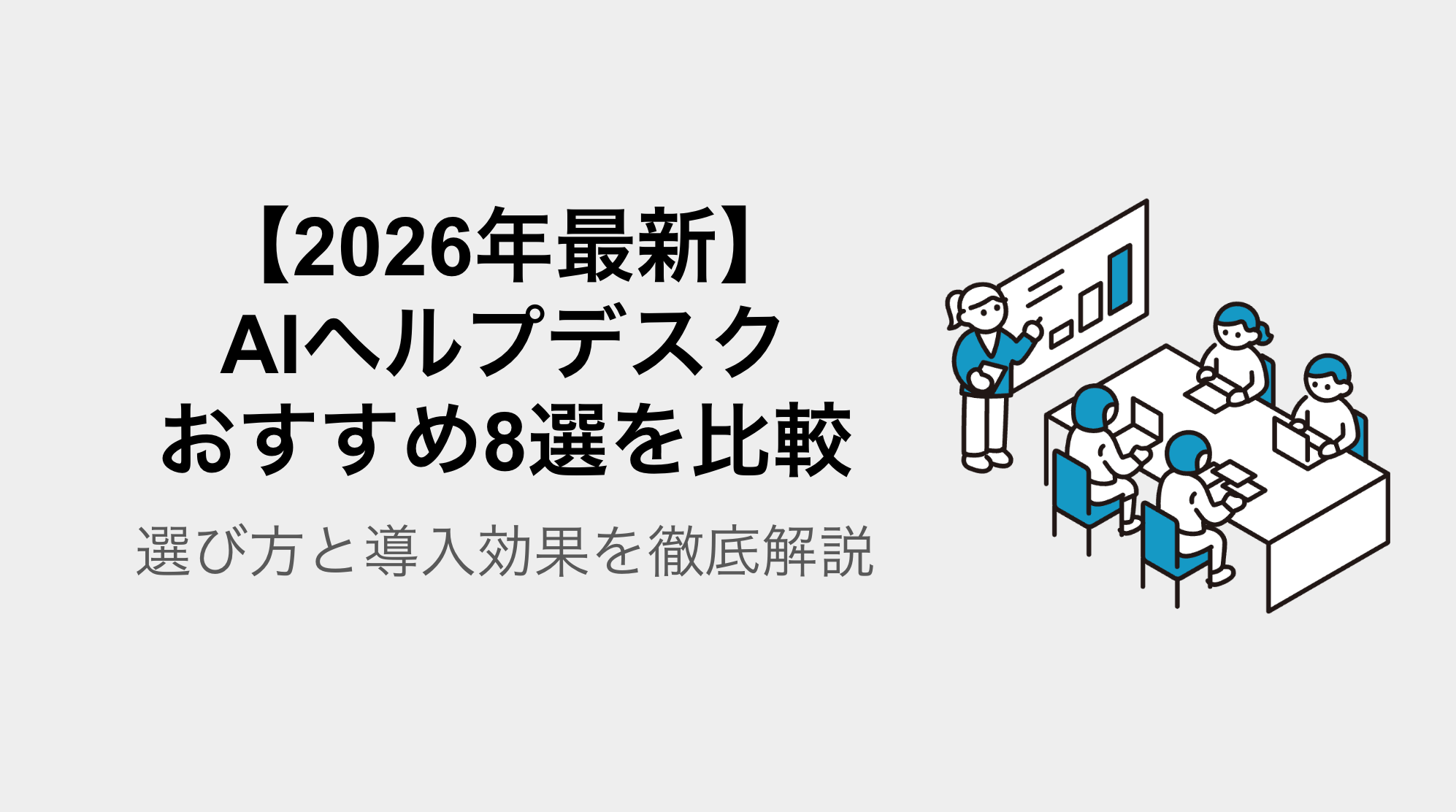 【2026年最新】AIヘルプデスクおすすめ8選を比較｜選び方と導入効果を徹底解説