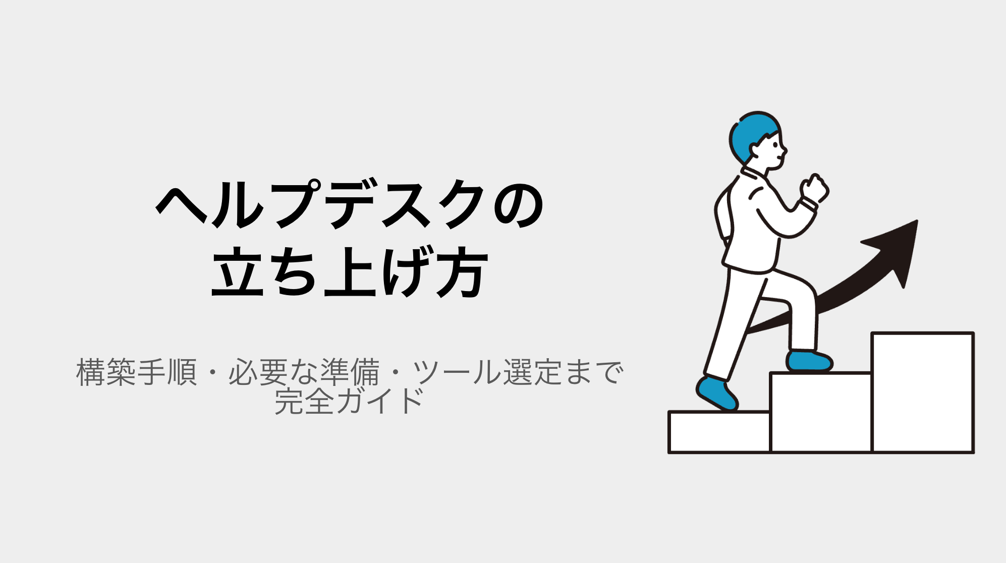 ヘルプデスクの立ち上げ方｜構築手順・必要な準備・ツール選定まで完全ガイド