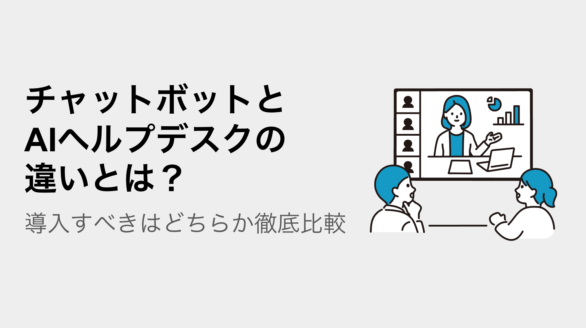 チャットボットとAIヘルプデスクの違いとは？導入すべきはどちらか徹底比較