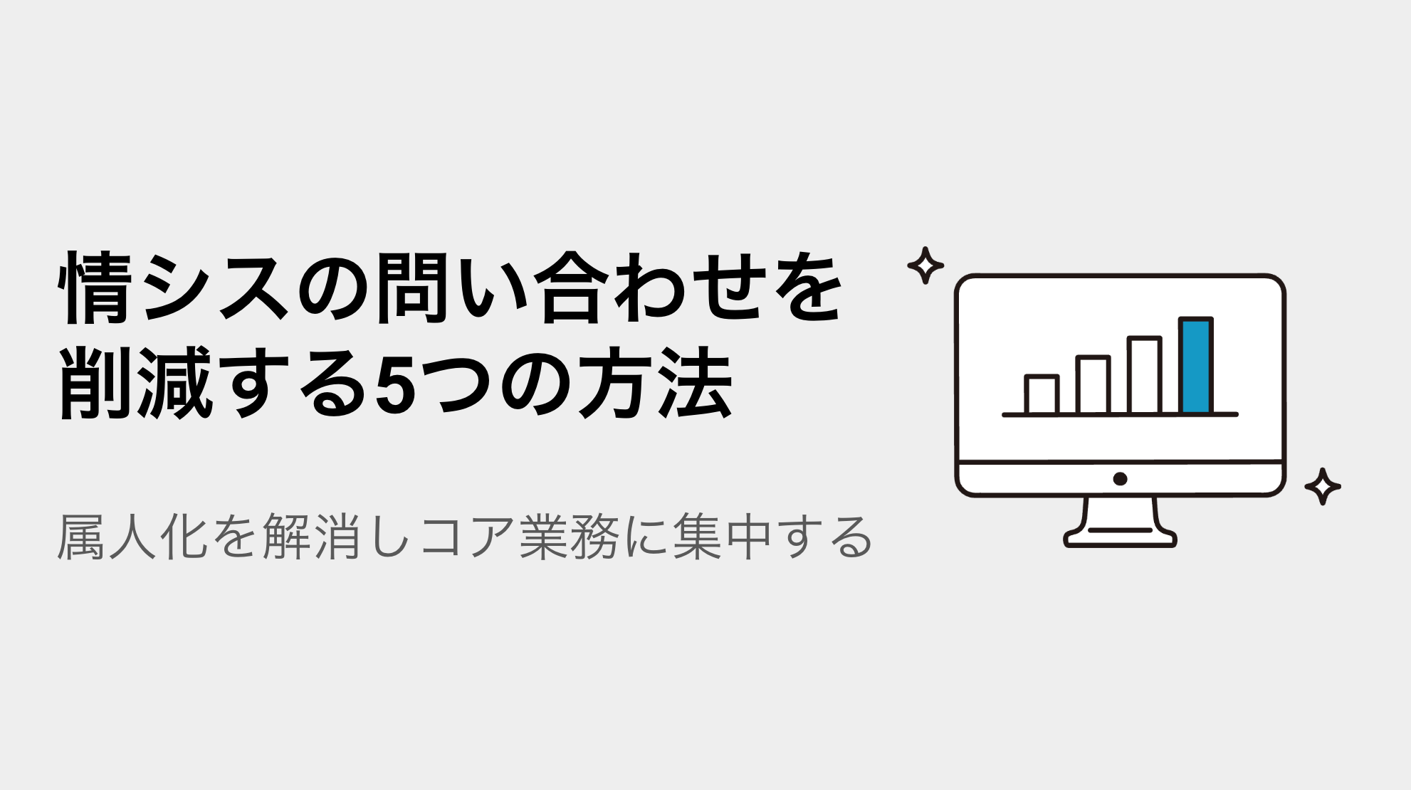 情シスの問い合わせを削減する5つの方法｜属人化を解消しコア業務に集中する