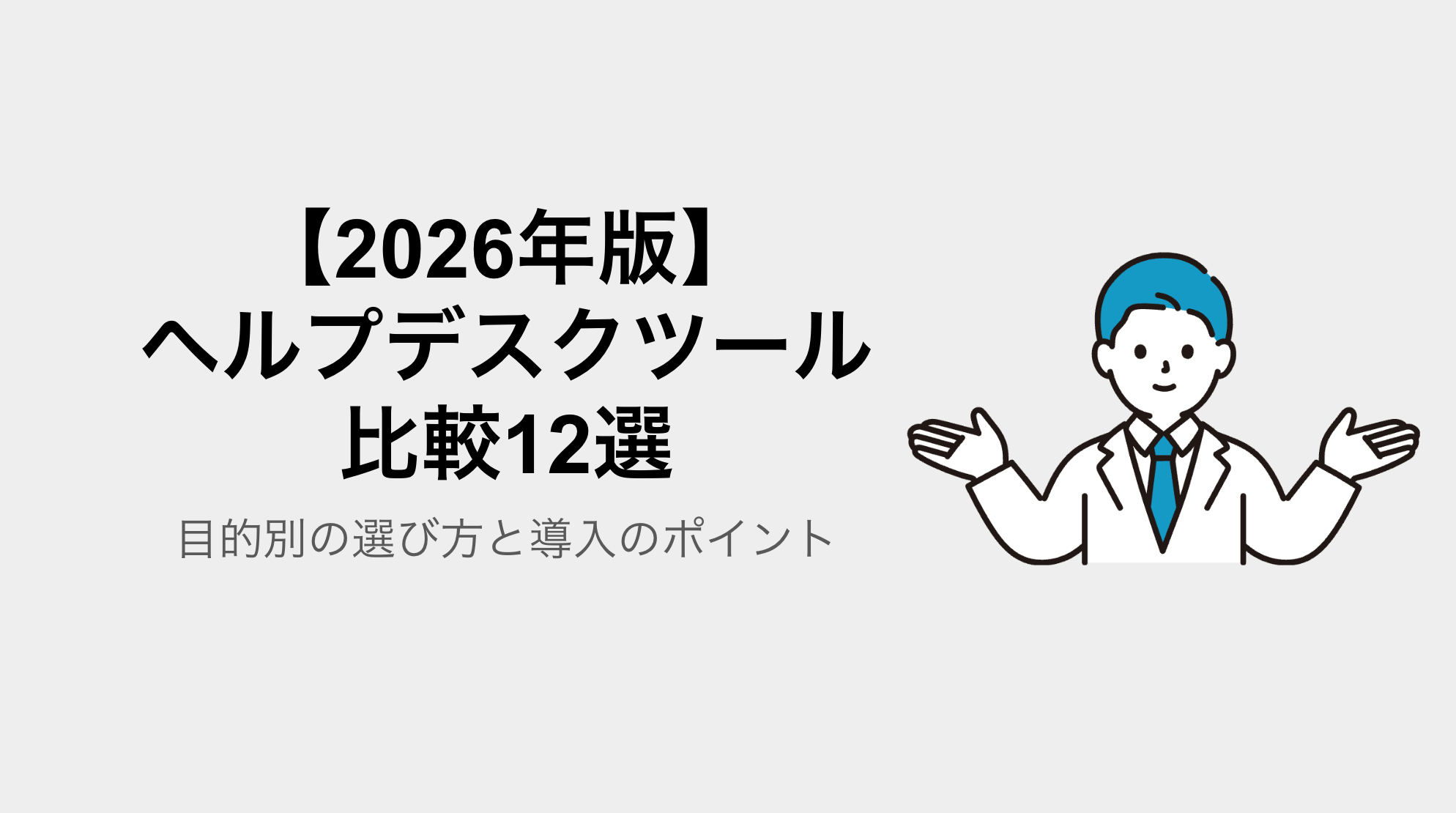 【2026年版】ヘルプデスクツール比較12選｜目的別の選び方と導入のポイント
