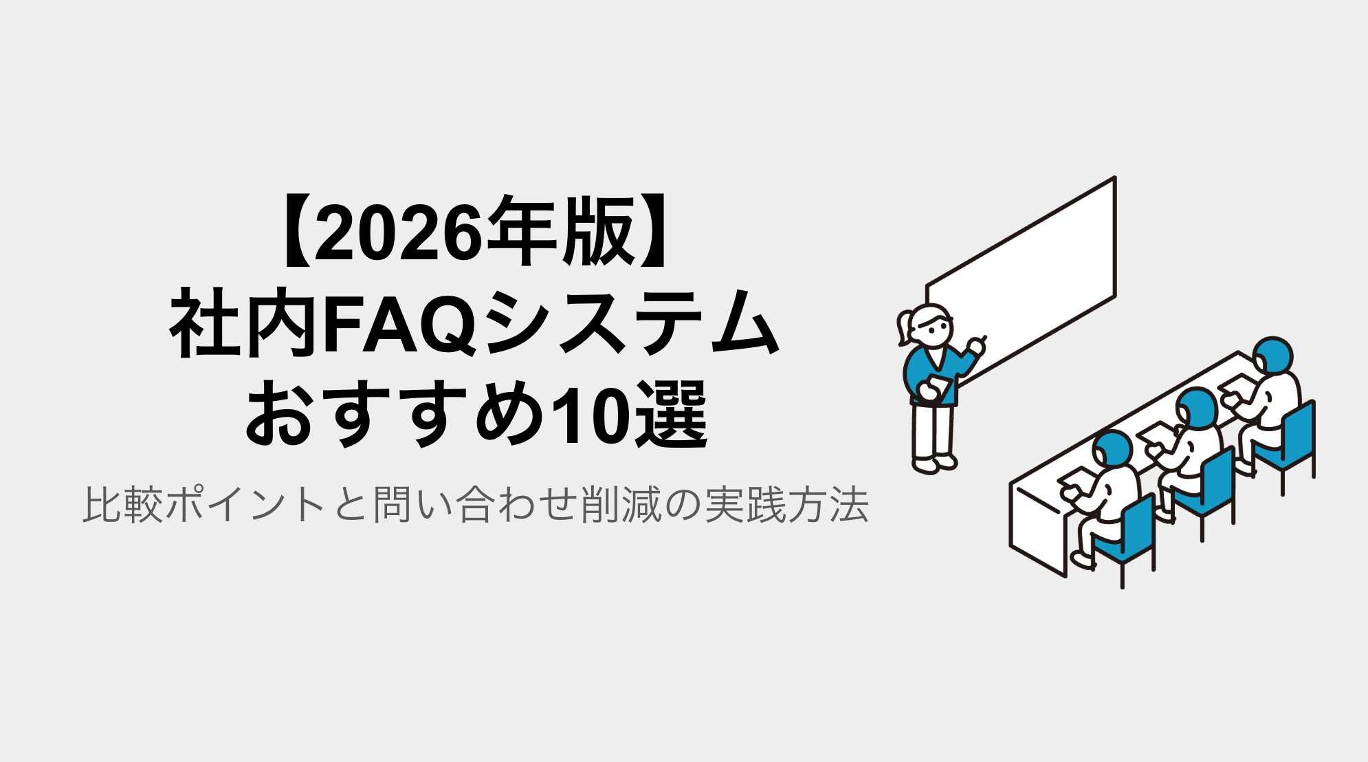 【2026年版】社内FAQシステムおすすめ10選｜比較ポイントと問い合わせ削減の実践方法