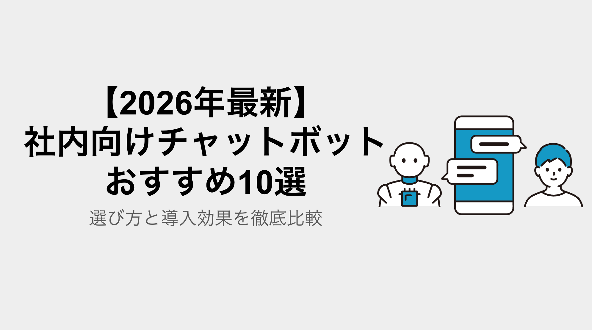【2026年最新】社内向けチャットボットおすすめ10選｜選び方と導入効果を徹底比較