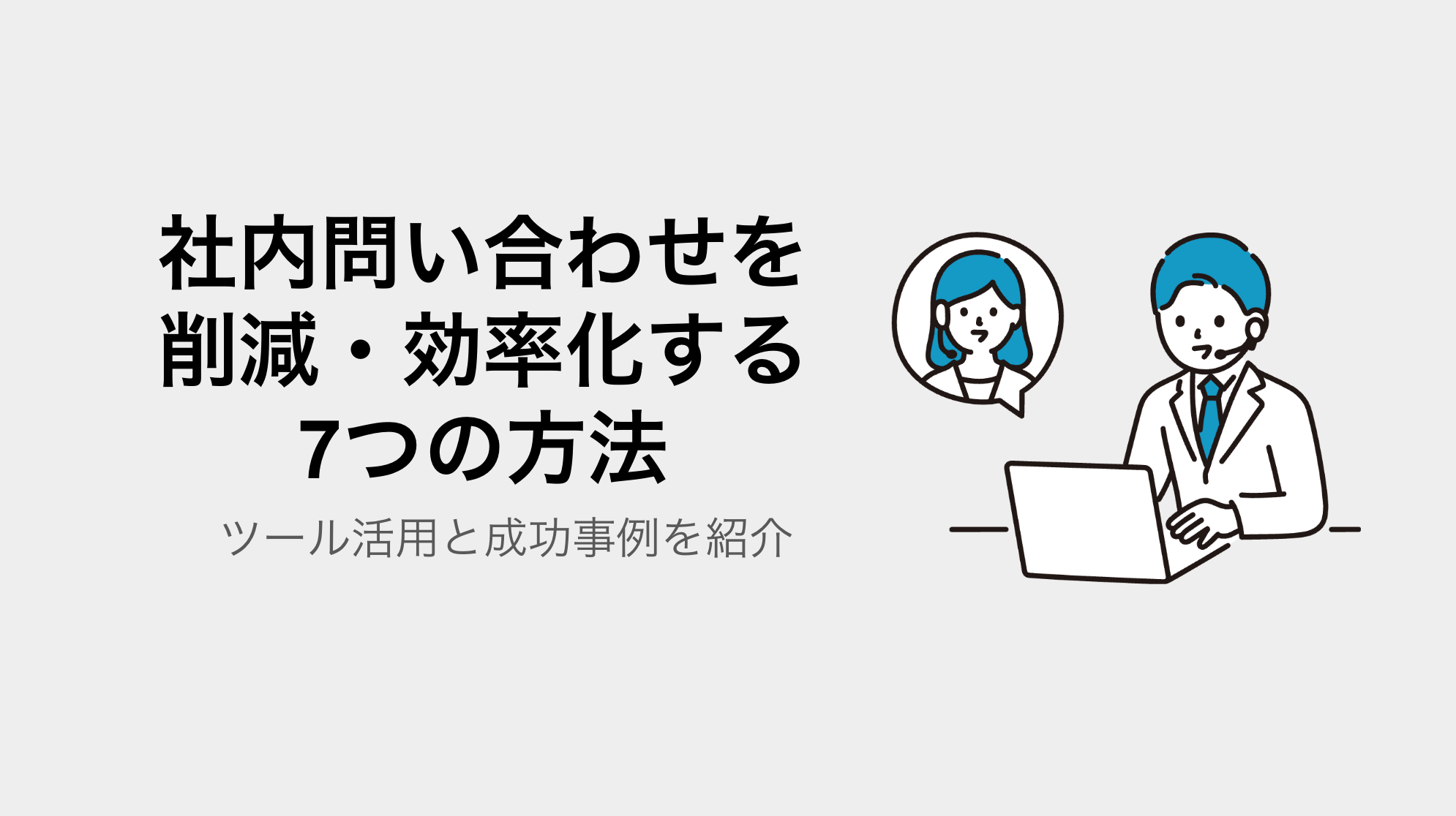 社内問い合わせを削減・効率化する7つの方法｜ツール活用と成功事例を紹介