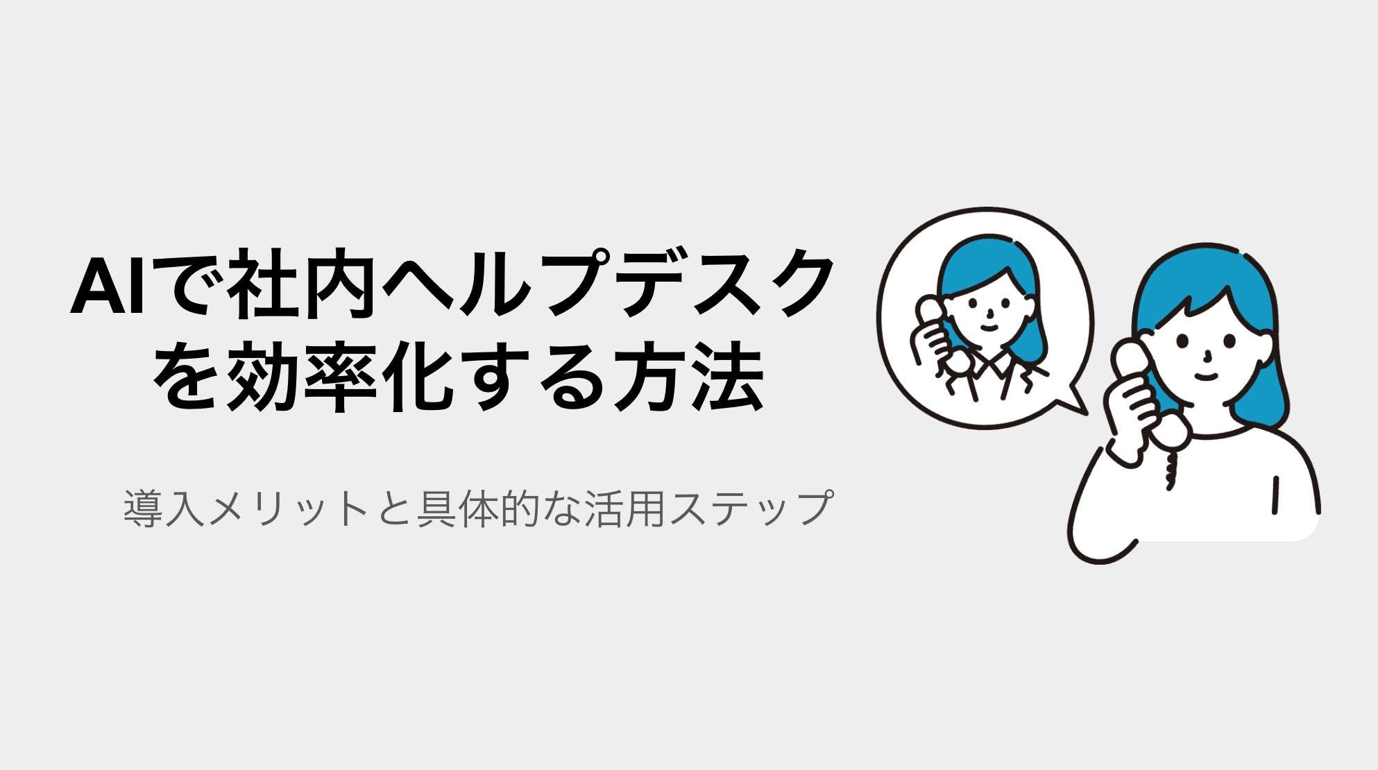 AIで社内ヘルプデスクを効率化する方法｜導入メリットと具体的な活用ステップ