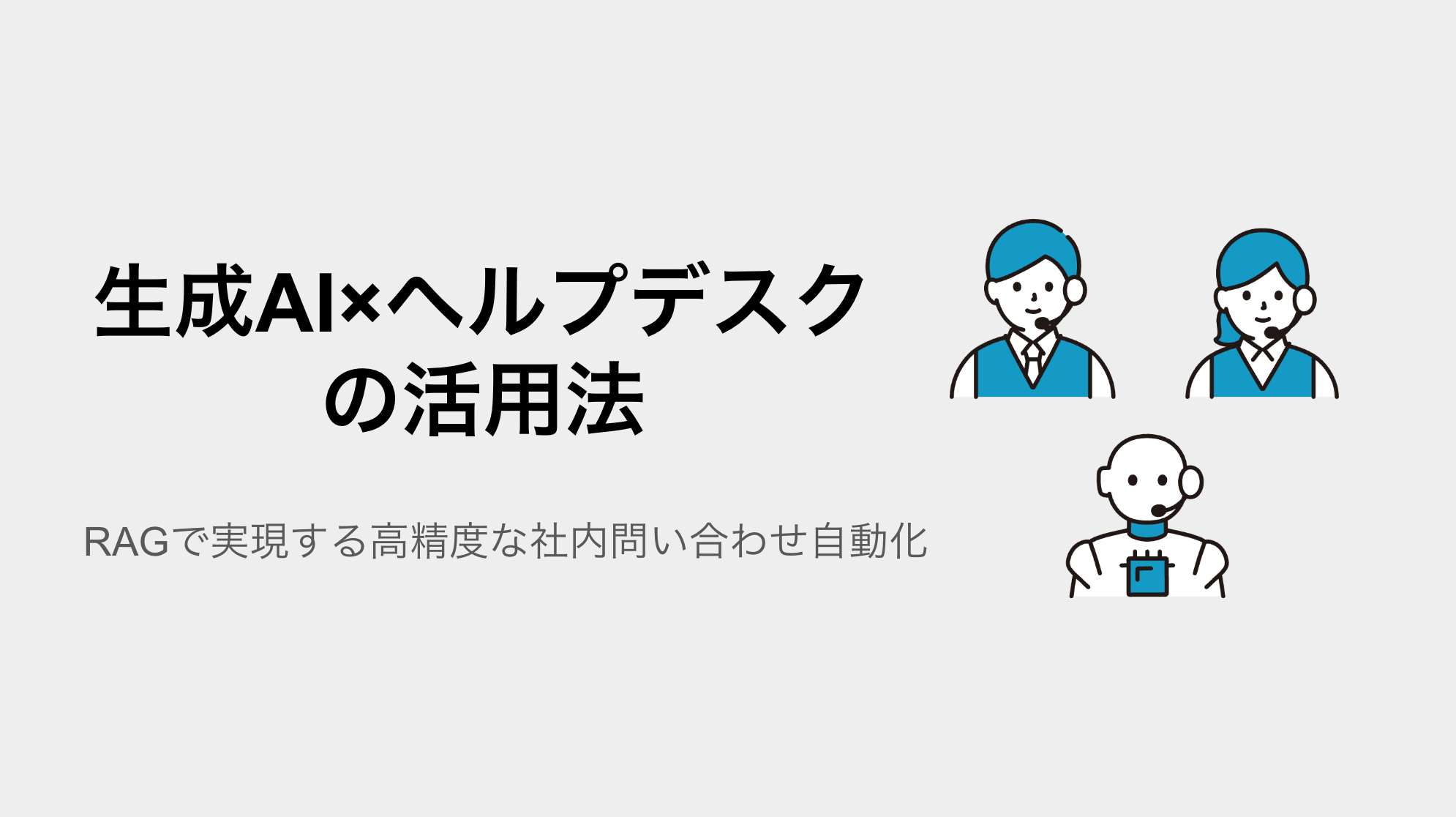 生成AI×ヘルプデスクの活用法｜RAGで実現する高精度な社内問い合わせ自動化
