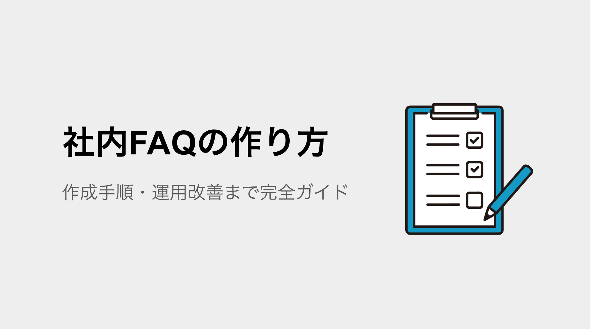 社内FAQの作り方｜作成手順・運用改善まで完全ガイド