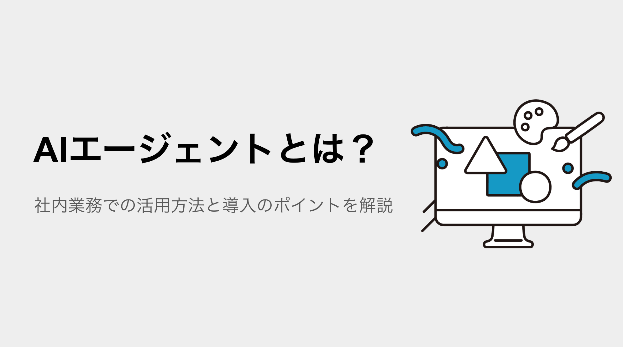 AIエージェントとは？社内業務での活用方法と導入のポイントを解説