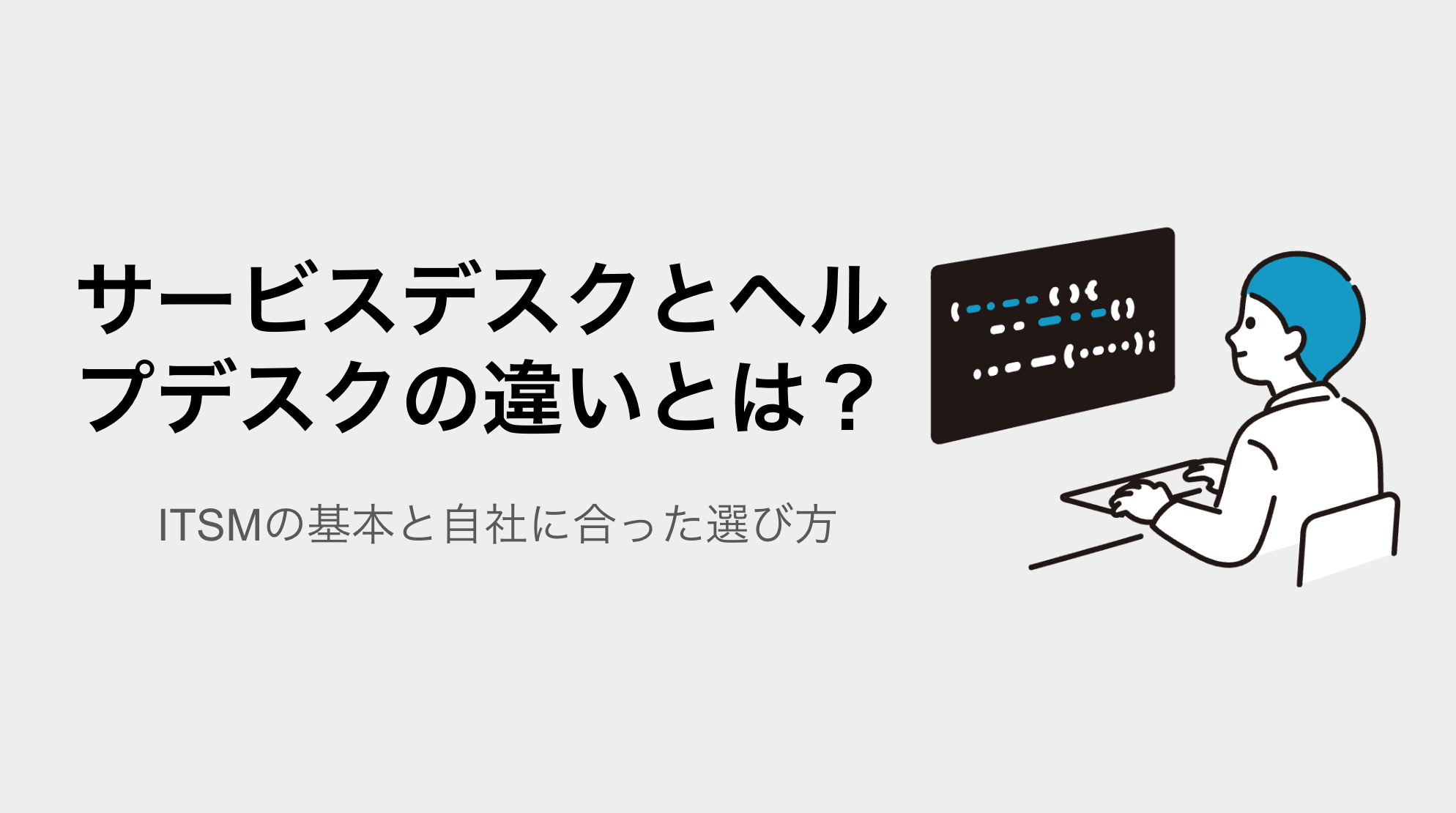 サービスデスクとヘルプデスクの違いとは？ITSMの基本と自社に合った選び方