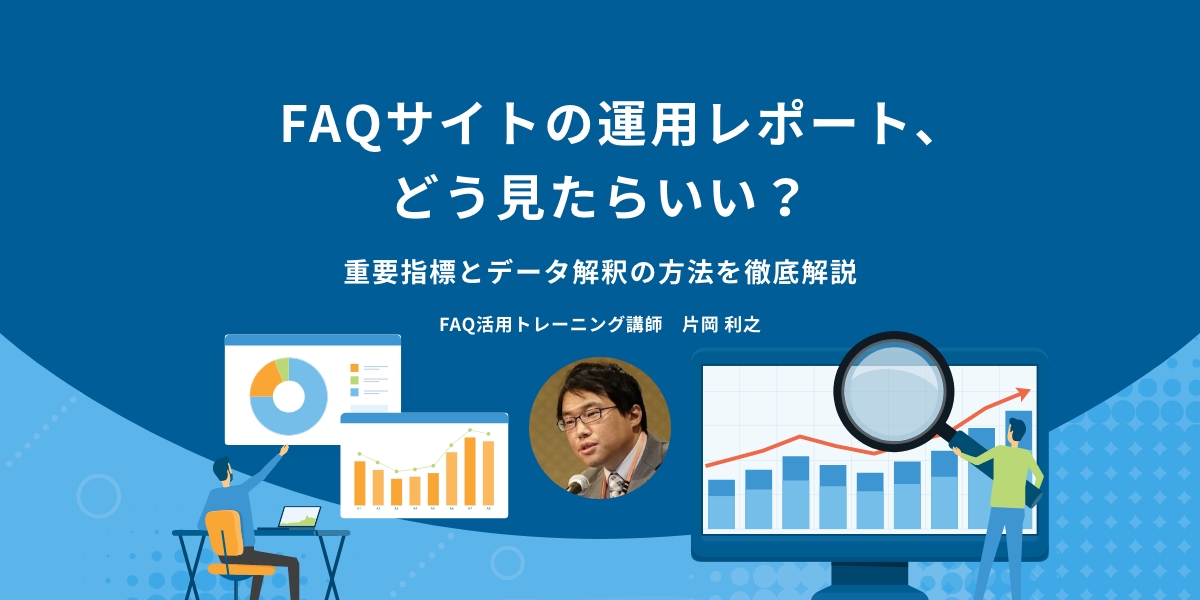 FAQサイトの運用レポート、どう見たらいい？重要指標とデータ解釈の方法を徹底解説