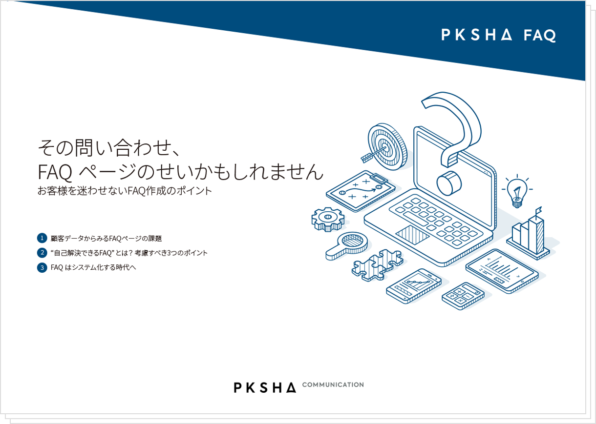 【ホワイトペーパー】その問い合わせ、FAQページのせいかもしれません