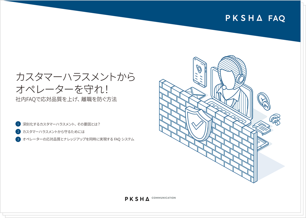 【ホワイトペーパー】カスタマーハラスメントからオペレーターを守れ！