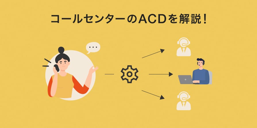 コールセンター用語ACDの意味は？機能や導入するメリット、注意点