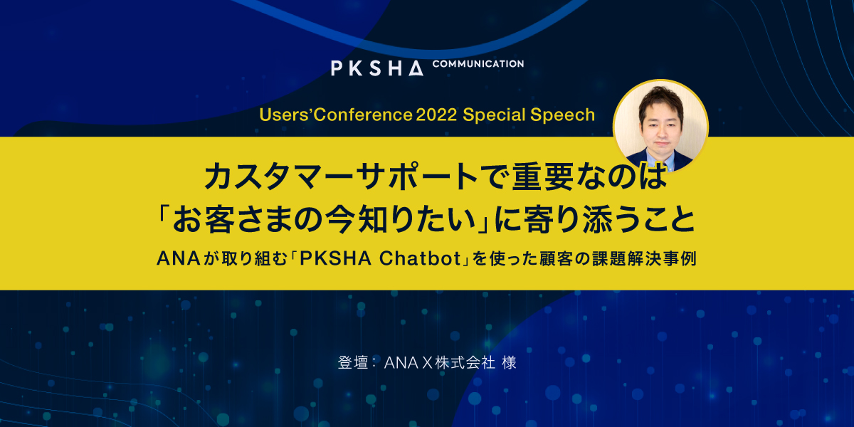 カスタマーサポートで重要なのは「お客さまの今知りたい」に寄り添うこと｜ANAが取り組む「PKSHA Chatbot」を使った顧客の課題解決事例