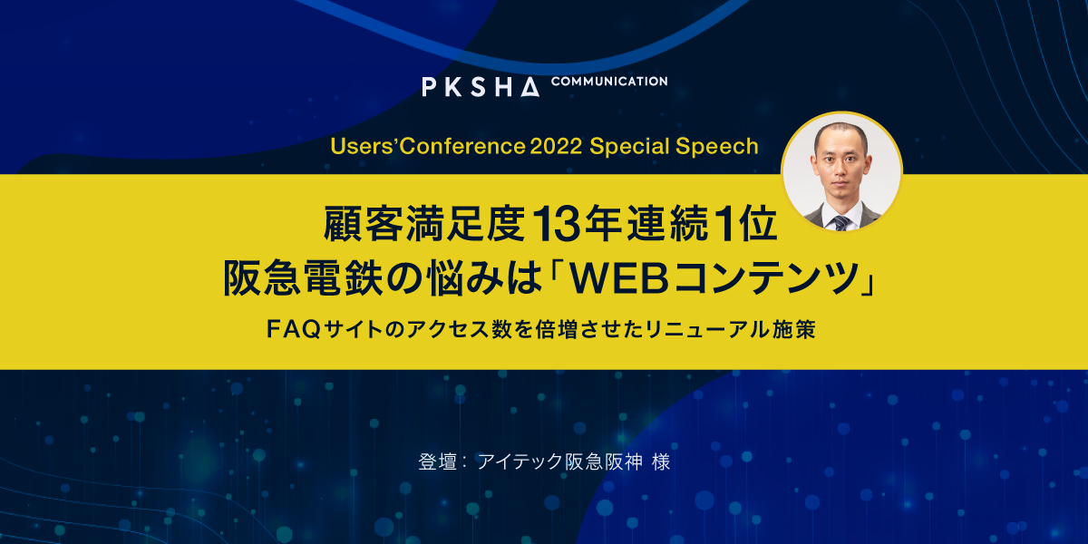 顧客満足度13年連続1位の阪急電鉄の悩みは「WEBコンテンツ」｜ FAQサイトのアクセス数を倍増させたリニューアル施策