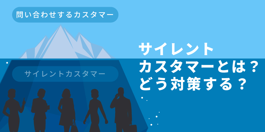 サイレントカスタマーとは？不満を見極めサービス向上に役立てる方法 - CXジャーナル