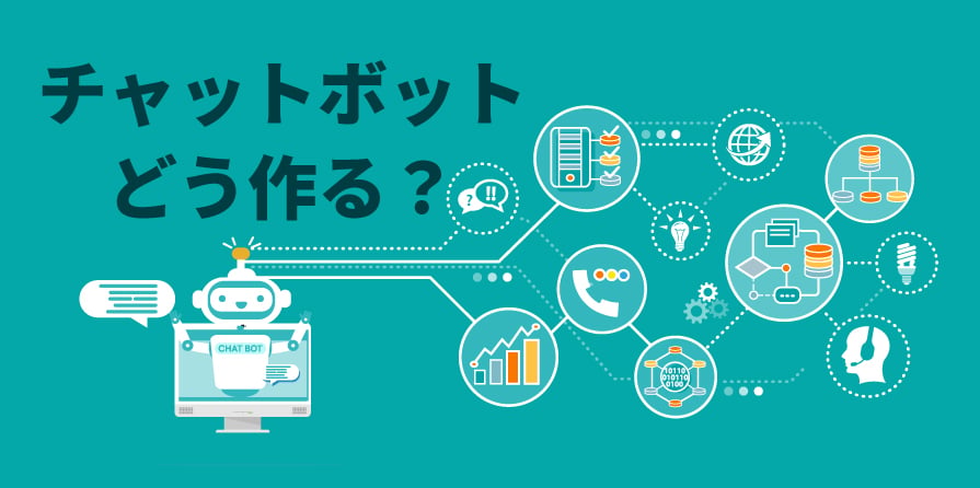 チャットボットの作り方は？作成ツールの活用・自社開発の流れ - CX