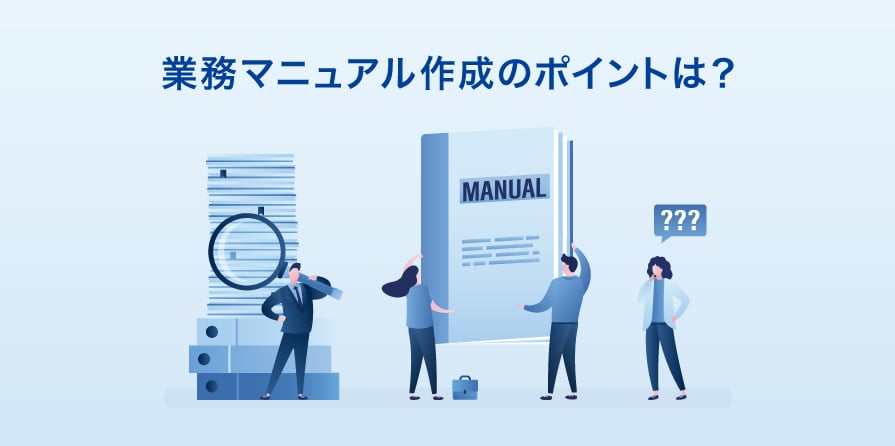 業務マニュアルとは？導入するメリットや作り方の手順、作成のポイント