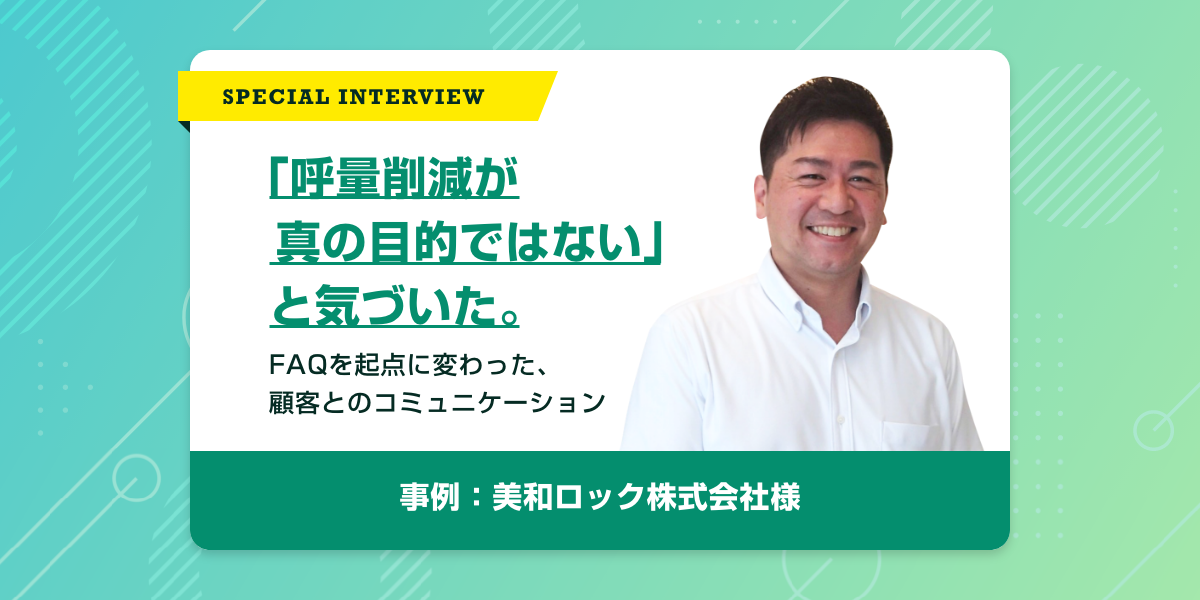 呼量削減が真の目的ではない」と気づいた。FAQを起点に変わった、顧客