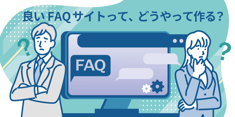 FAQサイトの作り方｜利便性の高いサイト作りのポイントは？ - CX