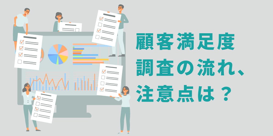 顧客満足度（CS）とは？重要性と注目指標、向上させる施策 - CXジャーナル