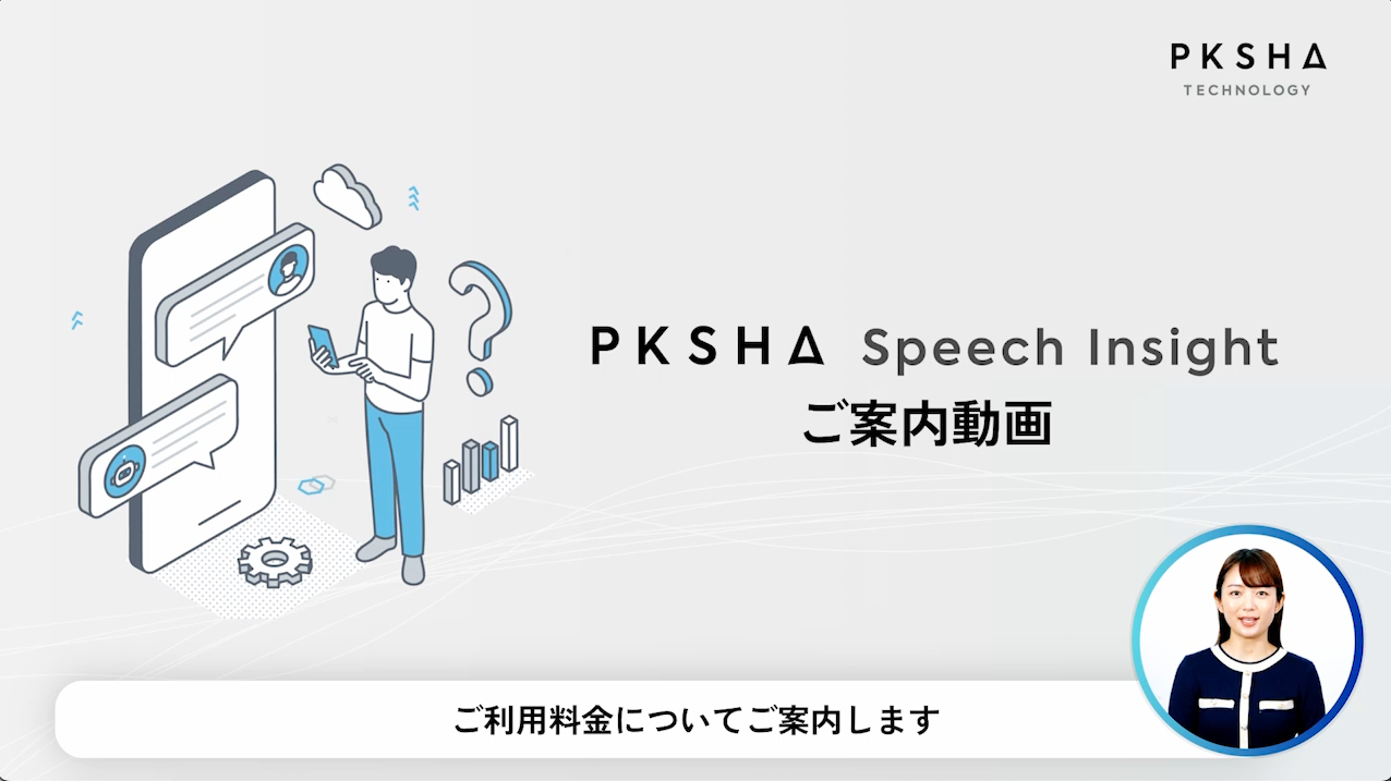 PKSHA Speech Insight_demo_video_image