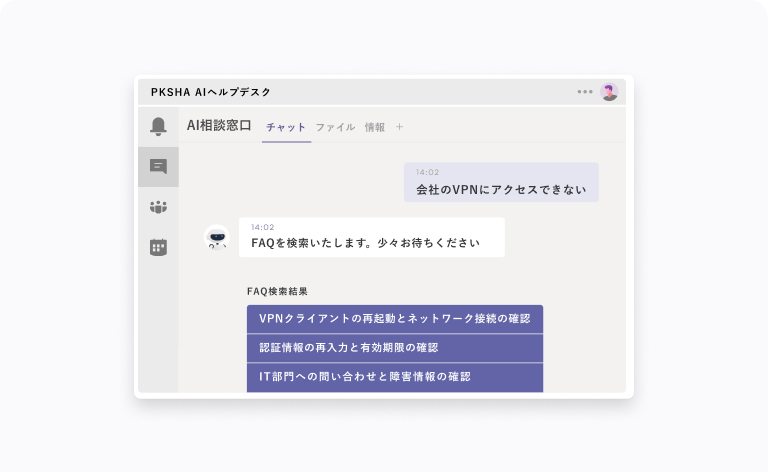 PKSHA AIヘルプデスクのUIイメージ図