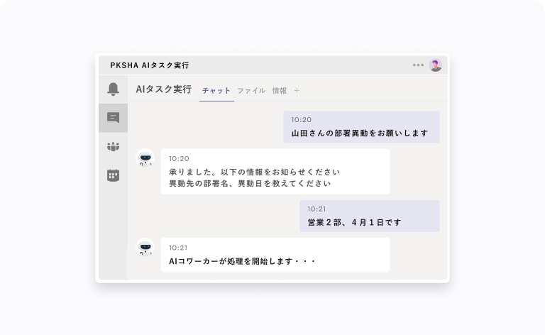 PKSHA AIタスク実行のUIイメージ図