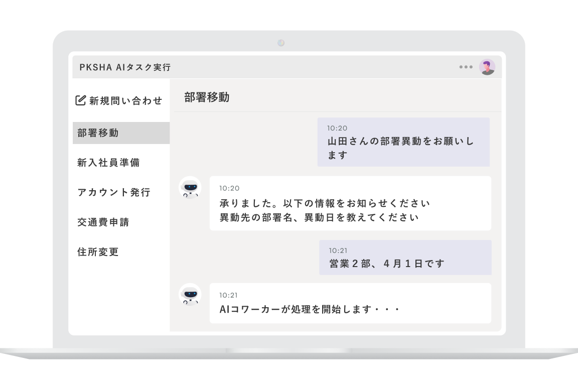 PKSHA AIタスク実行のUIイメージ