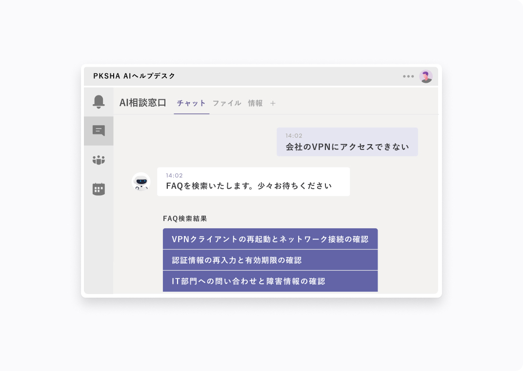 PKSHA AIヘルプデスクのUI画面イメージ