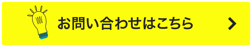 お問い合わせはこちら