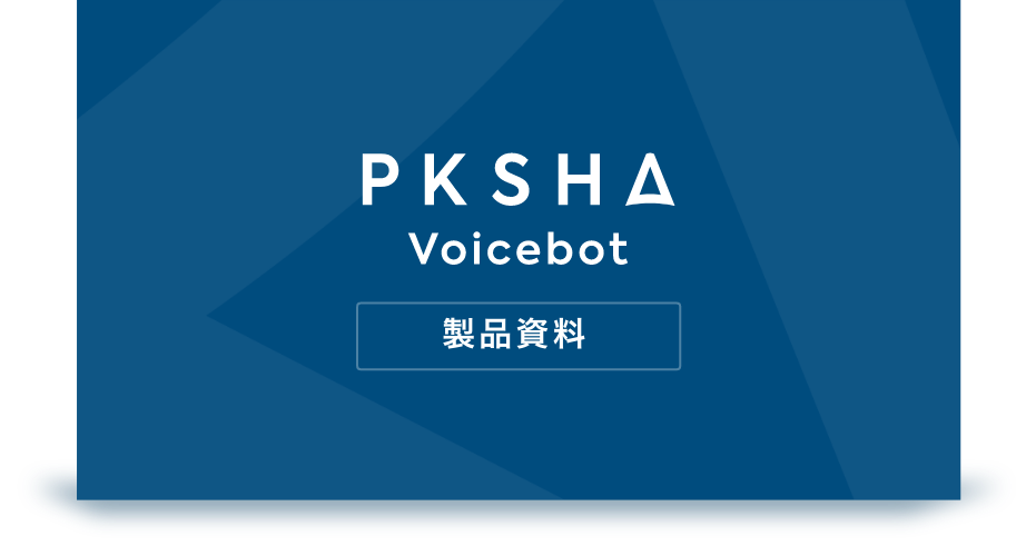 PKSHA Voicebotの機能をまとめた資料です。 ダウンロードの上、ぜひご活用ください。