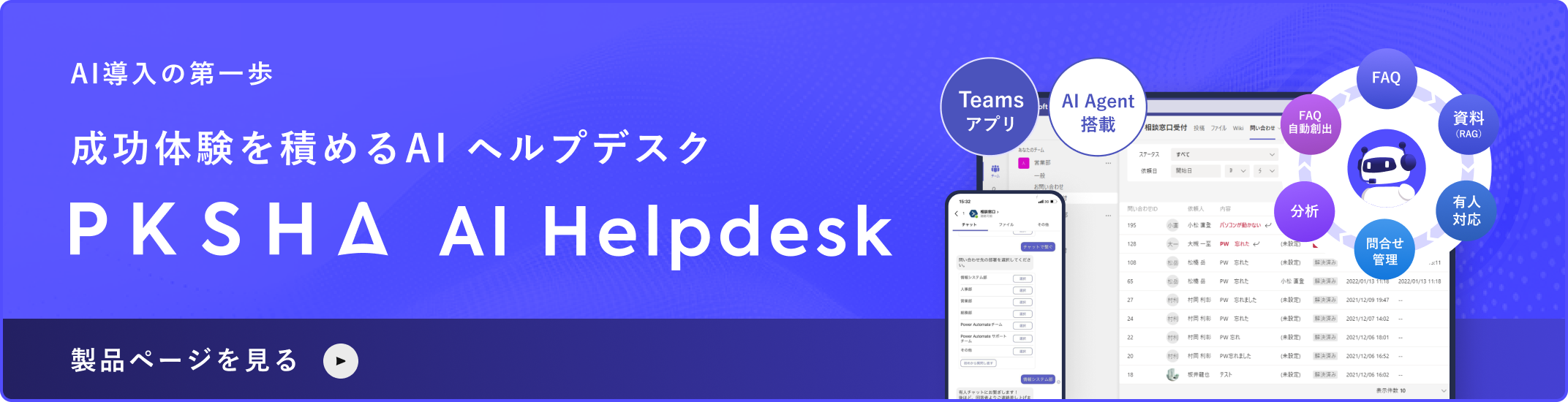 PKSHA AI Helpdesk（パークシャ AIヘルプデスク）のサービスバナー