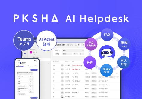 PKSHA AI Helpdesk（パークシャ AIヘルプデスク）のサービスバナー