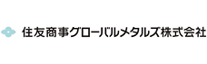 住友商事グローバルメタルズ株式会社