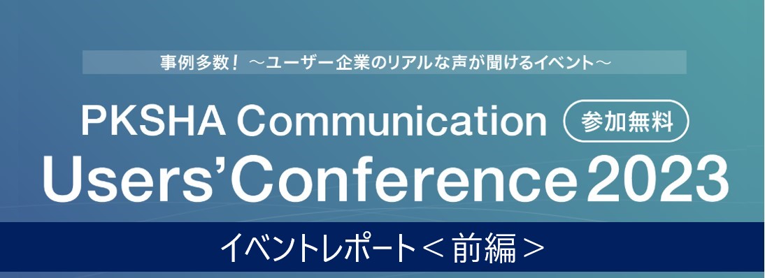 カスタマーサポートを大きく変革する生成AIの波「PKSHA Communication Users’Conference 2023」イベントレポート ＜前編＞