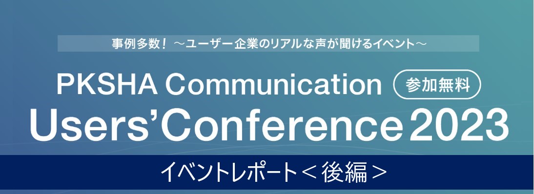 カスタマーサポートを大きく変革する生成AIの波「PKSHA Communication Users’Conference 2023」イベントレポート ＜後編＞