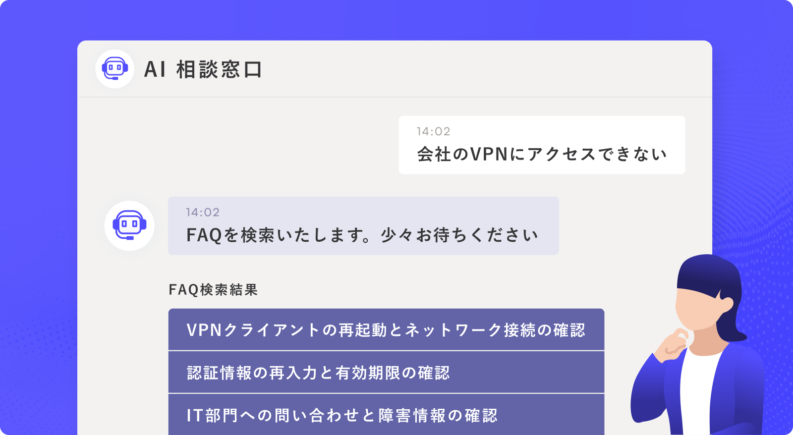 PKSHA AI Helpdesk（パークシャ AI ヘルプデスク）の導入により、FAQエージェントが社員からの問合せを自動回答しているイメージ