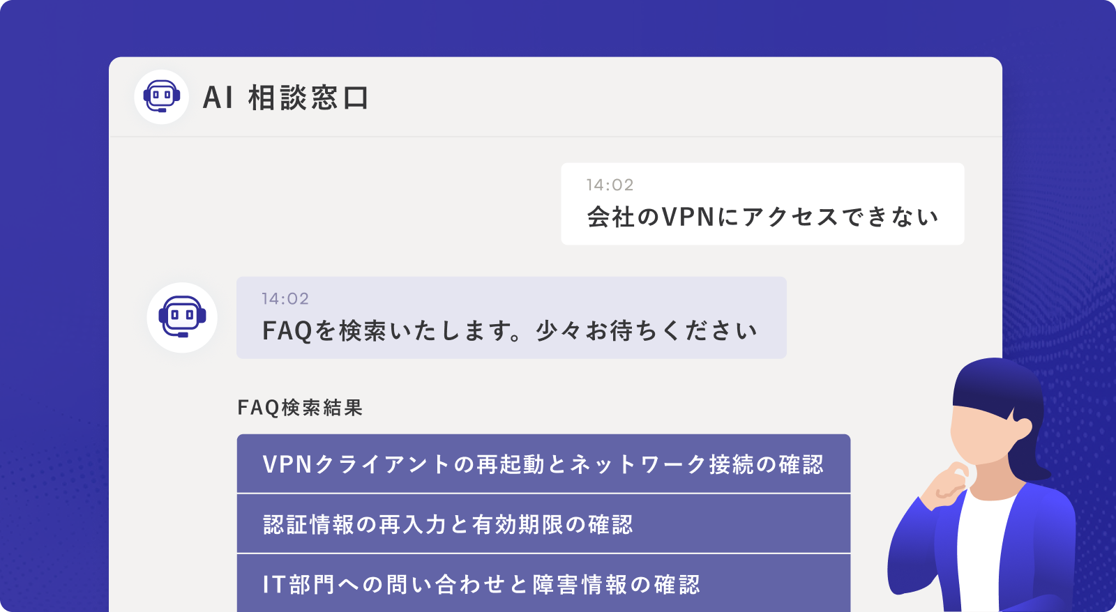 PKSHA AI Helpdesk（パークシャ AI ヘルプデスク）の導入により、FAQエージェントが社員からの問合せを自動回答しているイメージ