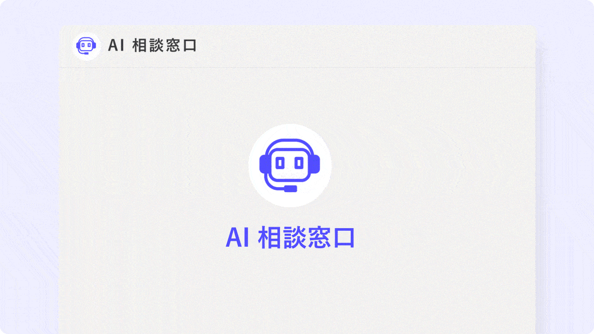 PKSHA AI Helpdesk（パークシャ AI ヘルプデスク）の導入により、生成AIによる自動対応と有人対応とが組み合わさり、社内問合せがスムーズに解決されることを示すアニメーション