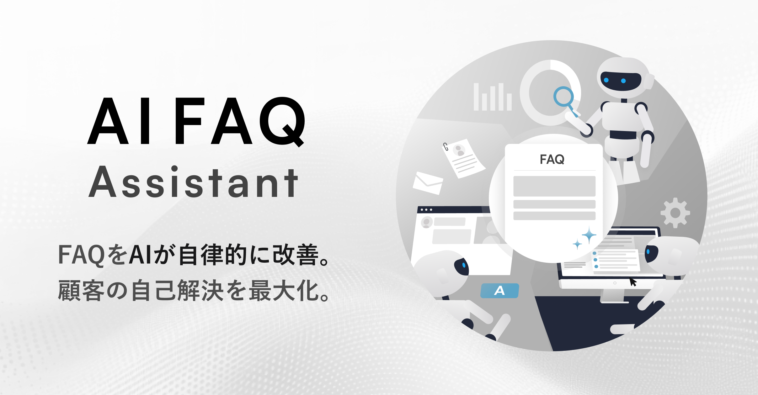 PKSHA AI FAQ Assistant | 顧客の自己解決率を最大化するAI統合パッケージ